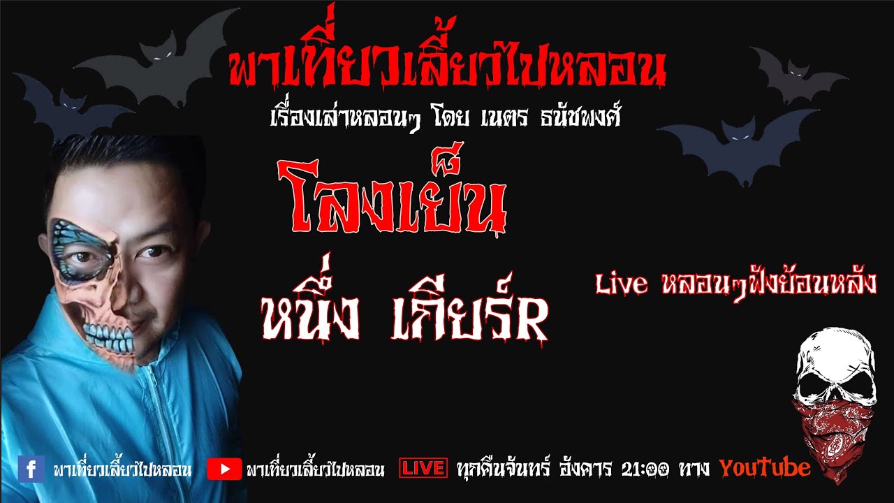 EP.110 โลงเย็น - หนึ่ง เกียร์R