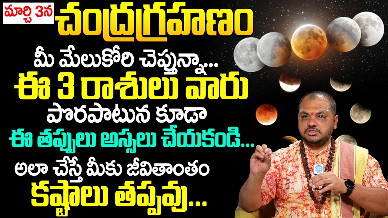Lunar Eclipse 2026 | చంద్రగ్రహణం రోజు పొరపాటున కూడా ఈపనులు చేస్తే.! | Chandra Grahan |Subash Sharama