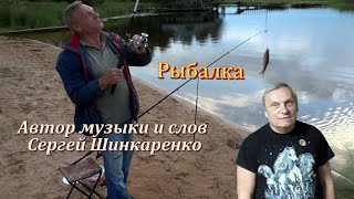 Сергей Шинкаренко - Рыбалка