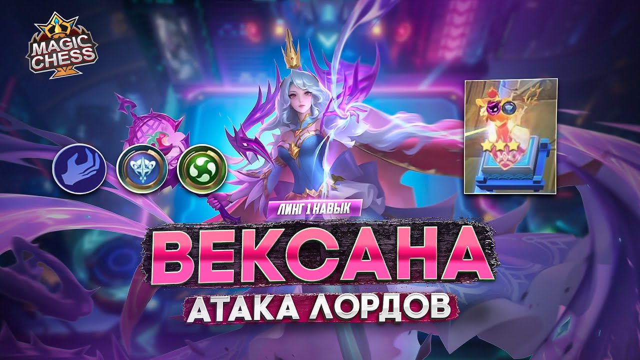 ВЕКСАНА ПОД СТИХИЯМИ И 2 ЛОРДА!  MAGIC CHESS MOBILE LEGENDS