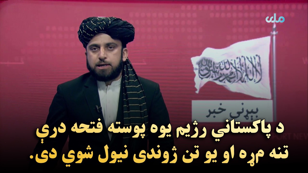 بیړنی خبر: د پاکستاني رژیم یوه پوسته فتحه درې تنه م‌ړه او یو تن ژوندی نیول شوي دی