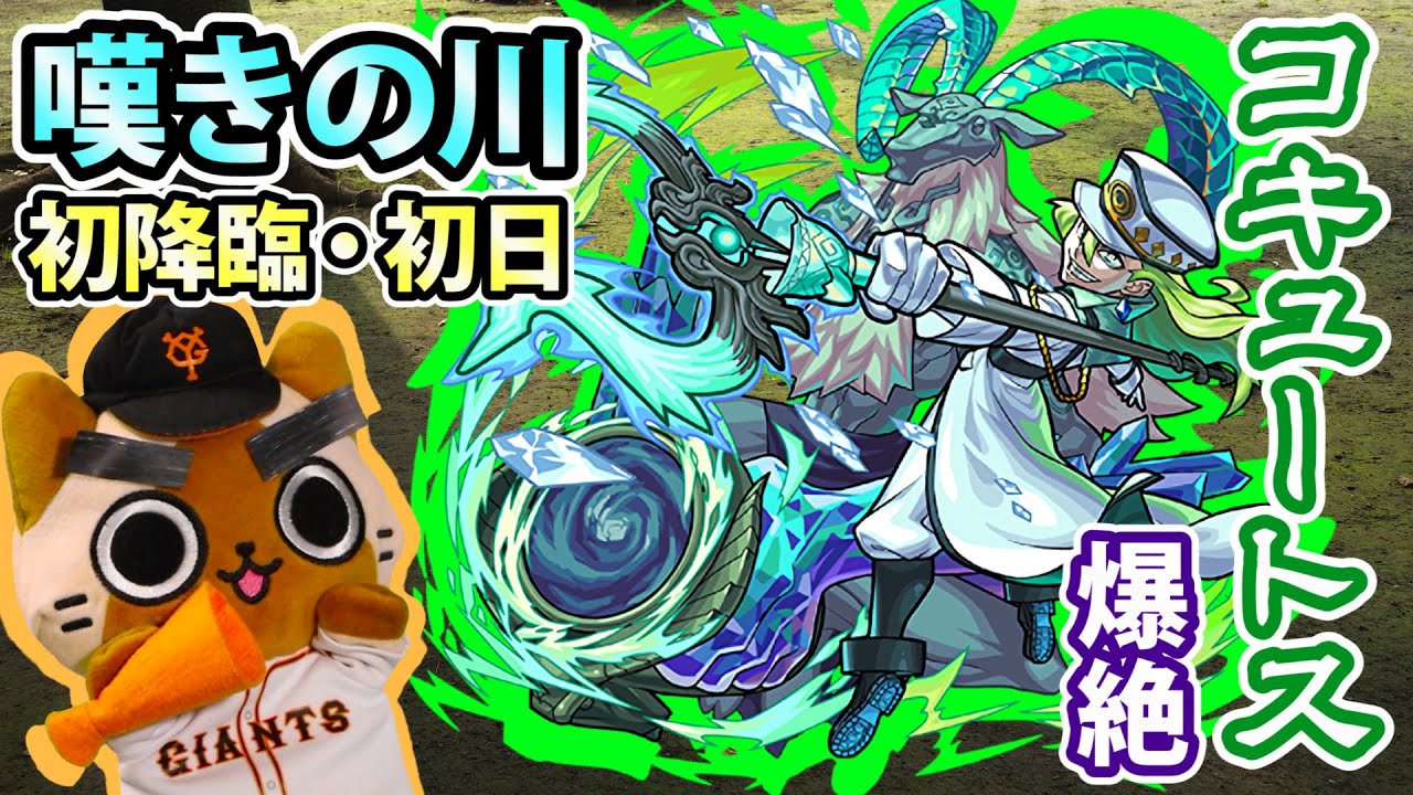 モンスト実況 嘆きの川 爆絶コキュートス 初降臨 初日 Youtube