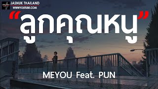 ลูกคุณหนู - MEYOU Feat. PUN [ เนื้อเพลง ]