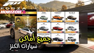 فورزا هورايزون ٦ : جميع أماكن سيارات الكنز