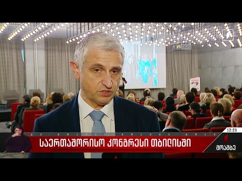 საერთაშორისო კონგრესი თბილისში