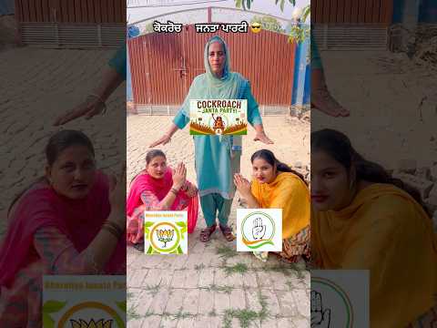 ਕੋਕਰੋਚ🪳 ਜਨਤਾ ਪਾਰਟੀ 😎 #youtubeshorts #comedy #funny #trending #viral #ytshorts