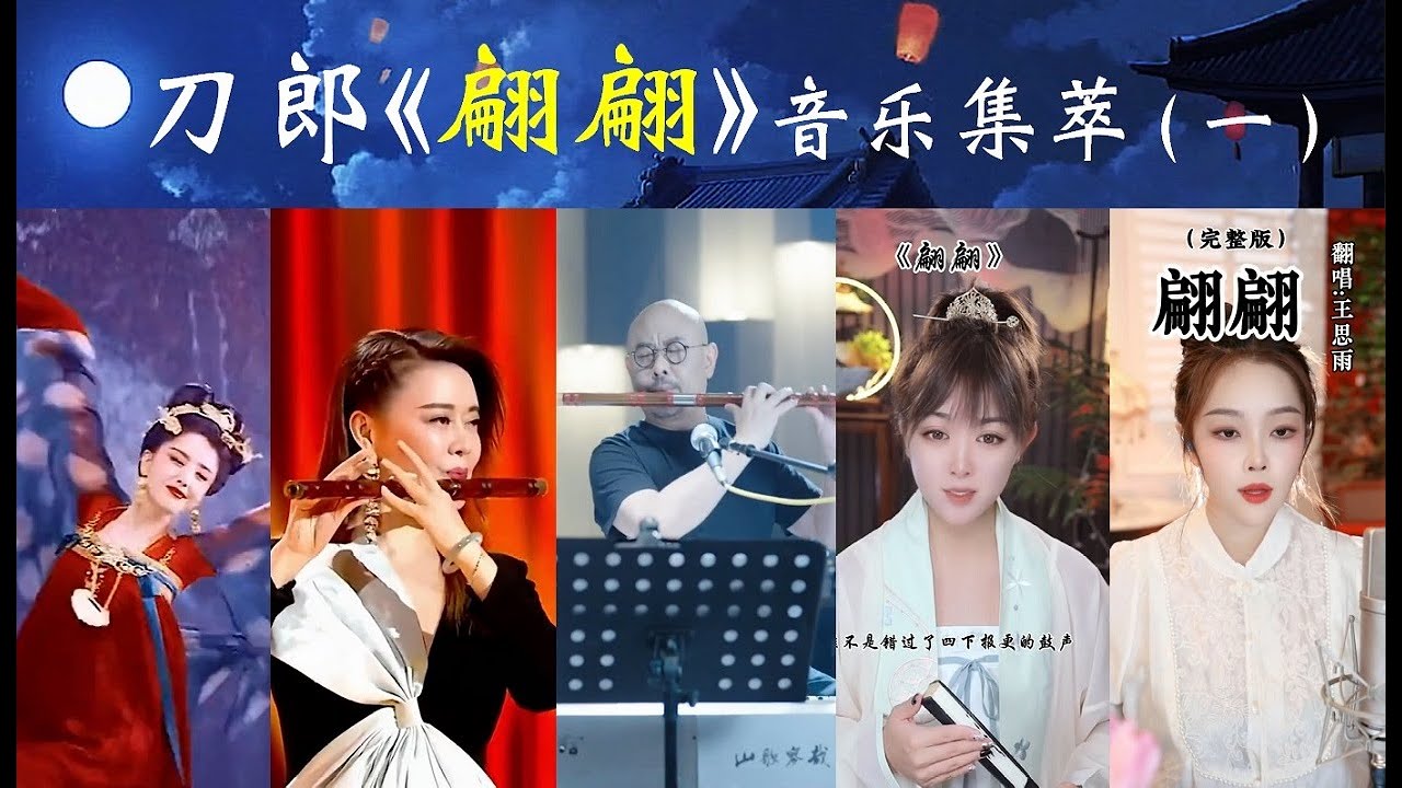 刀郎《翩翩》音乐集萃（一），包括刀郎先生本人的原唱以及一些优秀歌手和艺术家的翻唱翩舞和器乐演奏。