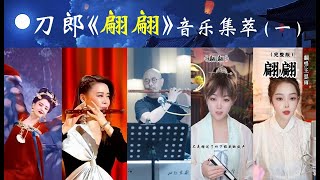 Download Lagu 刀郎《翩翩》音乐集萃（一），包括刀郎先生本人的原唱以及一些优秀歌手和艺术家的翻唱翩舞和器乐演奏。 MP3