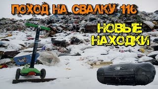 Поход на Свалку # 116 Новые находки в мусоре