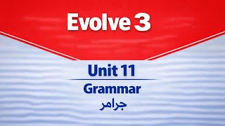 Evolve 3 unit 11 ( 3 شرح جرامر الوحدة الحادية عشرايفولف)