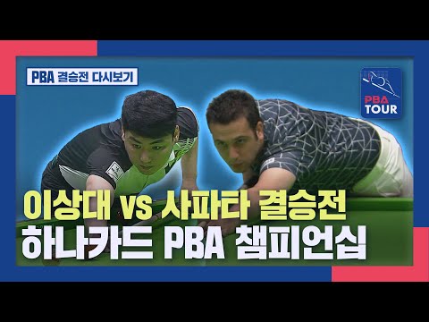 [PBA 결승전 다시보기] 이상대 vs 사파타 하나카드 PBA 챔피언십  I 2022-23 PBA TOUR