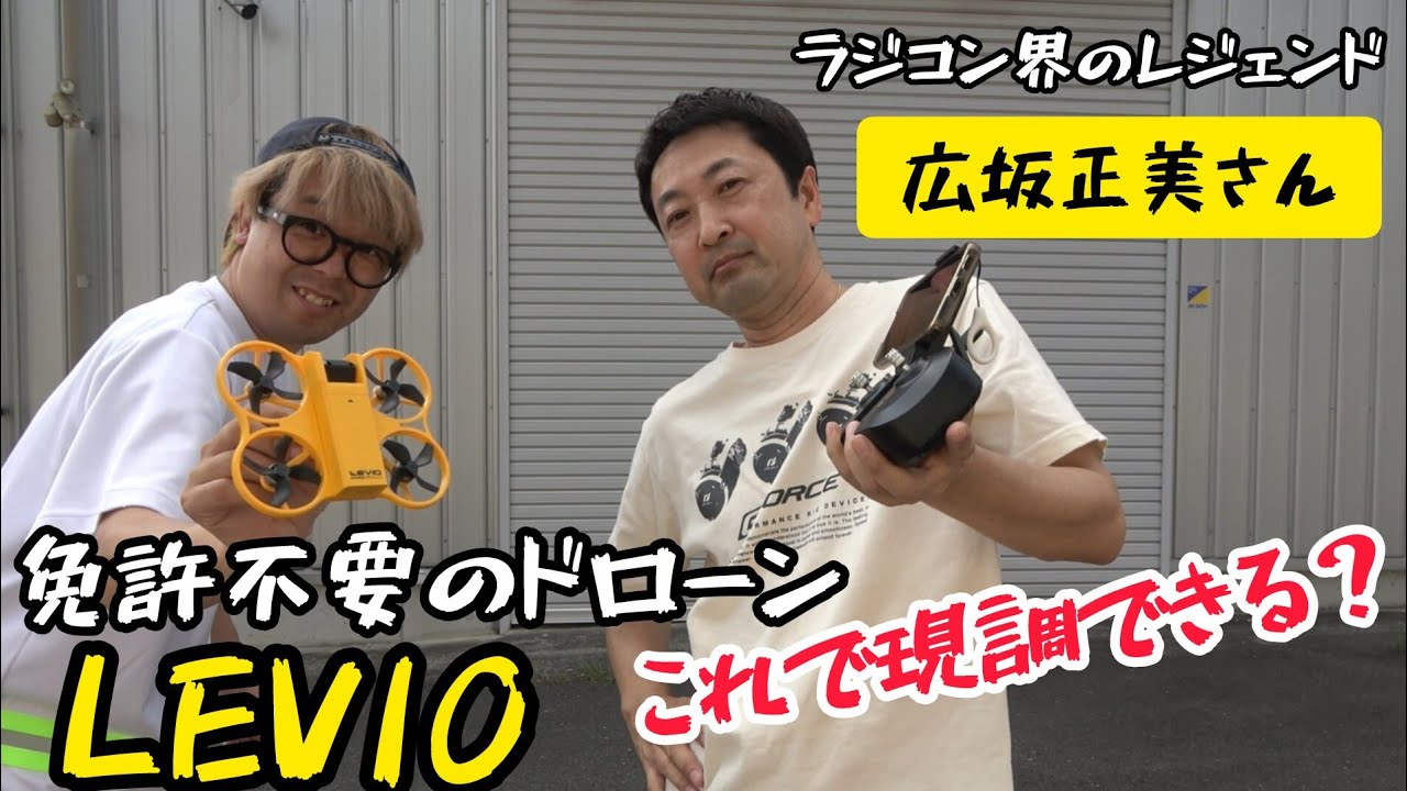 免許不要100g未満ドローンで現調ができるのか？　ラジコン界のレジェンド広坂正美さんにご指導いただきました。　GｰFORCE「LEVIO」