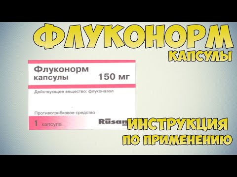 Флуконорм капсулы инструкция по применению препарата: Показания, как применять, обзор препарата