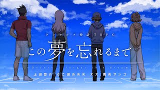 【クトゥルフ神話TRPG】この夢を忘れるまで_前編／PL：上田悠介、もこ田めめめ、ズズ、周央サンゴ 【#Re_ゆめわす】