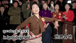 In Jambudvīpa Land - 世界各地 - ཡུལ་འཛམ་བུ་གླིང་གི་ས་ཆ་ན།