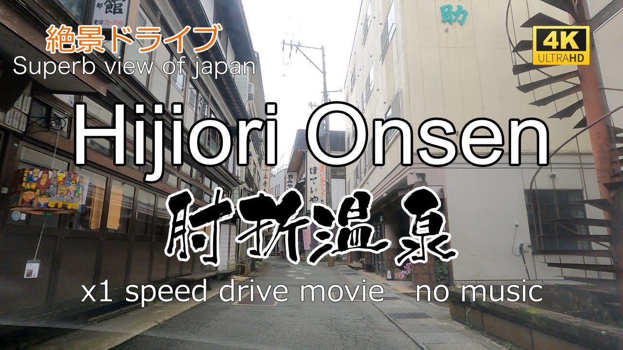 絶景ドライブ　肘折温泉を走る　Superb view　Drive in japan. Hijiori Onsen.