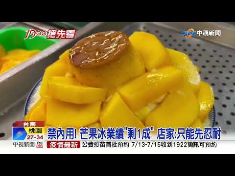 台南"內用政策"急轉彎 冰店嘆:餓死恐比病死多│中視新聞 20210711