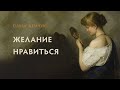 Желание  нравиться. Принуждение к хорошести и правильности.