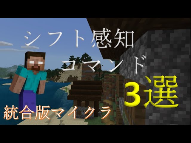 コマンド シフト感知コマンド3選 マイクラbe Win10 Xbox Switch Pe Ps4 Youtube