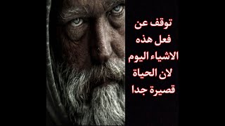 توقف عن فعل هذه الاشياء اليوم  لان الحياة قصيرة جدا