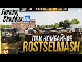 FS20 | ПАК КОМБАЙНОВ ROSTSELMASH | mod fs20 link.