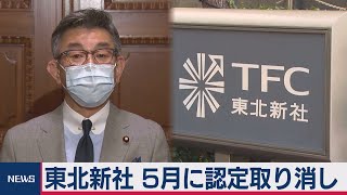 東北新社子会社の衛星放送事業 ５月１日で認定取り消し（2021年3月26日）