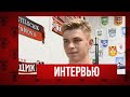Андрей Пархоменко — после матча против «Шинника»-м