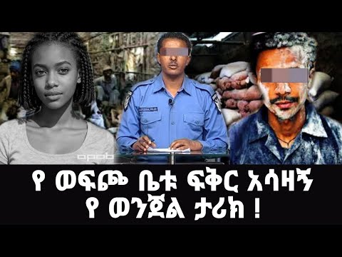 የ ወፍጮ ቤቱ ፍቅር አሳዛኝ የ ወንጀል ታሪክ