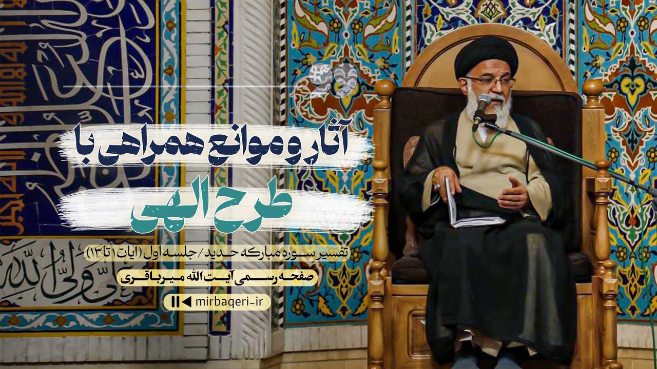 آثار و موانع همراهی با طرح الهی