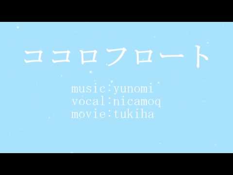 ココロフロート【令和最初のPV】
