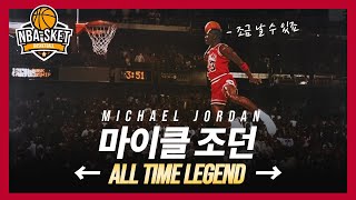 올타임 No.1? 과거 미화? 시카고 불스 왕조의 시작, 마이클 조던 1부 [LEGEND]