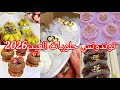 ديكور حلويات جزائرية 2026 حلويات العيد