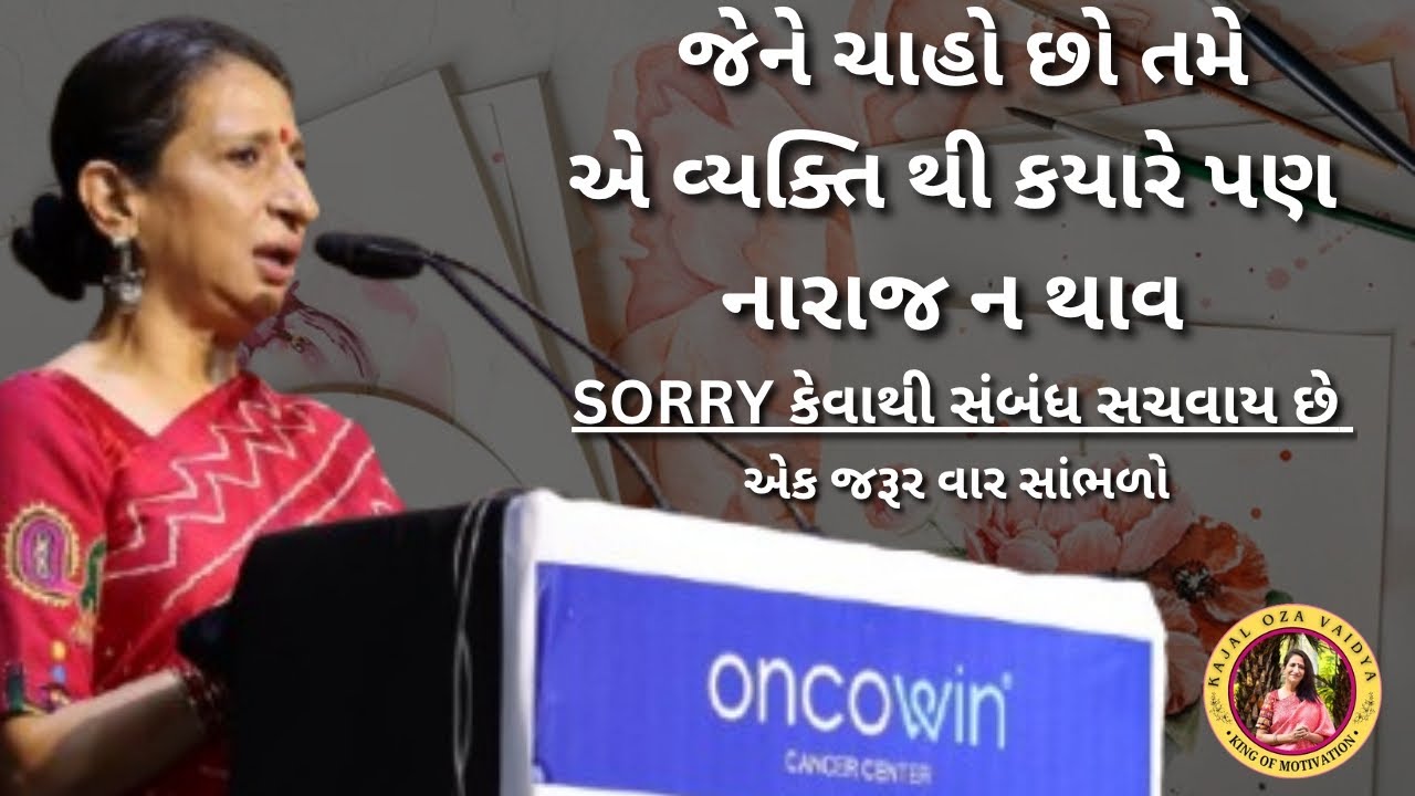 Sorry કેવથી સબંધ સચવાય છે...| kaajal Oza latest motivational speech gujarati - 2025