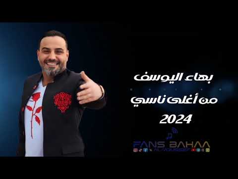بهاء اليوسف من أغلى ناسي 2024 