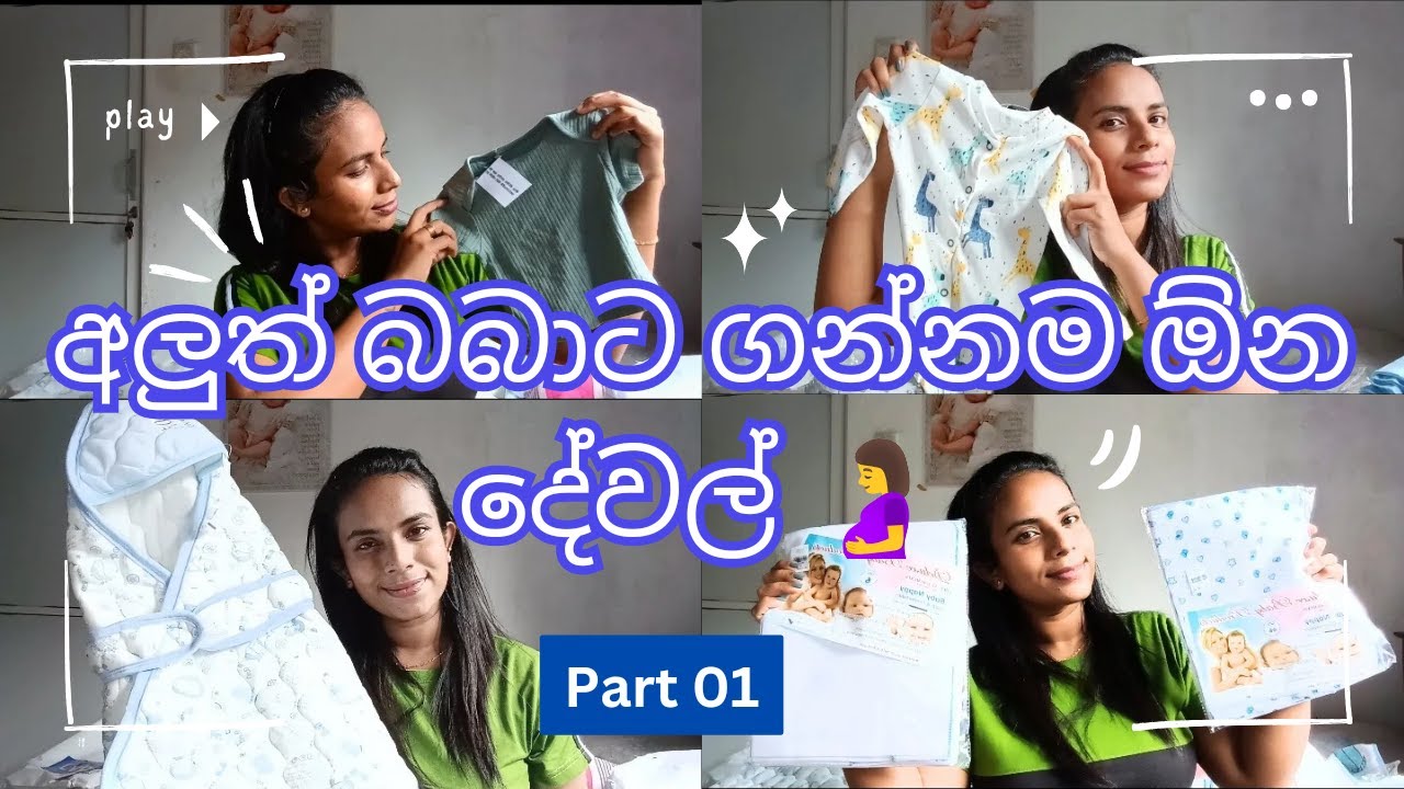 New Born Essentials Sinhala | බොරු වියදම් නැතිව බබාට අත්‍යවශ්‍යම දේවල් විතරක් ගමු💙👶