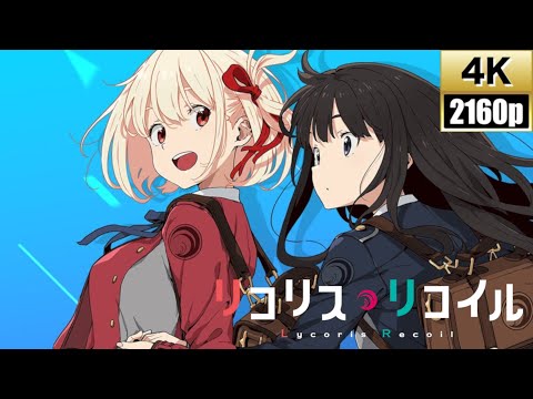 [4K]リコリス・リコイル「花の塔」 オリジナルフルアレンジMV