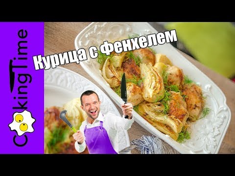 Видео: Дневник рецепта: запеченный фенхель