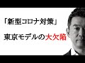 「新型コロナ対策」 東京モデルの大欠陥-橋下徹