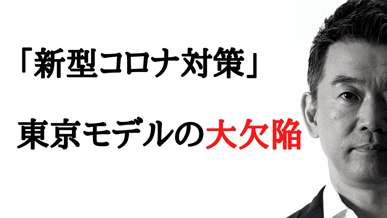 「新型コロナ対策」 東京モデルの大欠陥-橋下徹