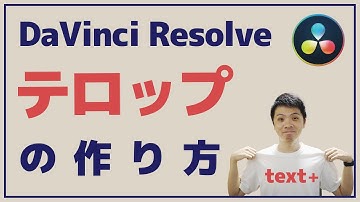 DaVinci Resolveでテロップ作成　初心者でも簡単に作れます