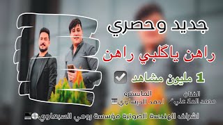 راهن ياكلبي راهن ⭐️❤️/ الفنان محمد الملا علي🎤المايسترو احمد الدبساوي🎹