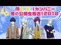20181203　【A3! 】MANKAIカンパニー冬の公開生稽古！2018
