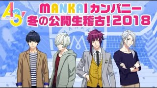 20181203　【A3! 】MANKAIカンパニー冬の公開生稽古！2018