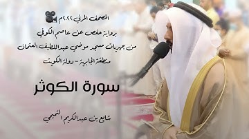 108 - سورة الكوثر " برواية حفص عن عاصم " 2022م - شايع التميمي || المصحف المرئي 🎥