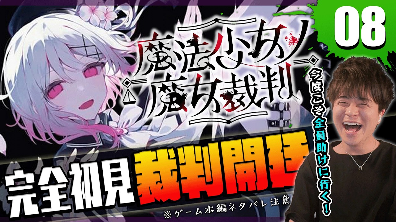 【まのさば #8】ファイナル！魔法少女ノ魔女裁判 初見プレイ カズマックスのゲーム実況 ネタバレ注意