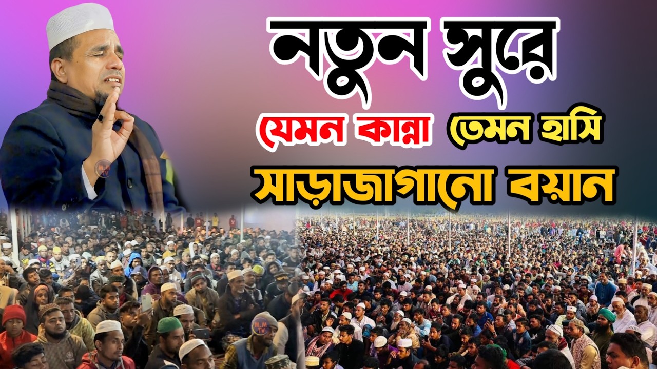 আব্দুল আহাদ জিহাদীর ২০২৬ সালের সাড়াজাগানো ওয়াজ ✅ Abdul Ahad Jihadi Famous Waz 2026