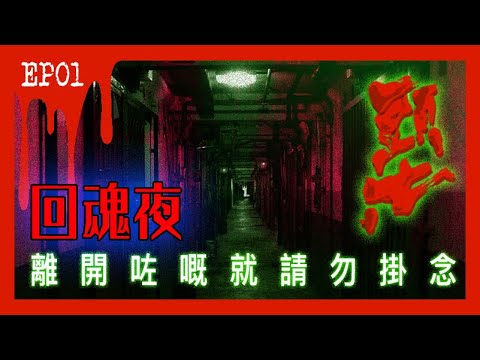 【黑市·異】EP01 - 頭七 |《回魂夜！離開咗嘅就請勿掛念！》
