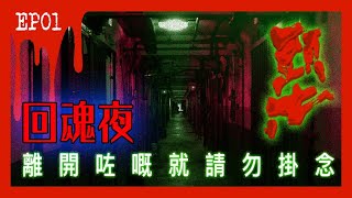 【黑市·異】EP01 - 頭七 |《回魂夜！離開咗嘅就請勿掛念！》