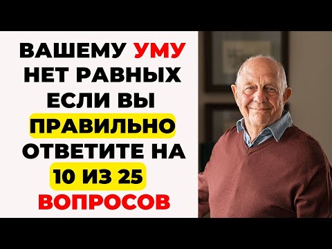 Интересный тест на эрудицию и кругозор #36 | Вашему уму нет равных? #викторина #эрудиция