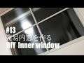 #13 DIY 簡易内窓を作る　 DIY Inner window